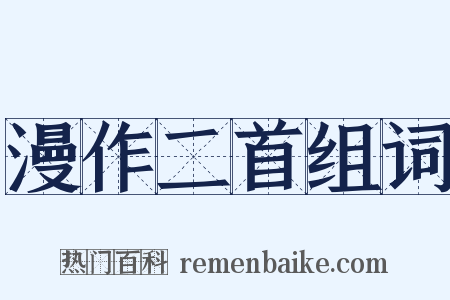 漫作二首组词是什么意思的图片